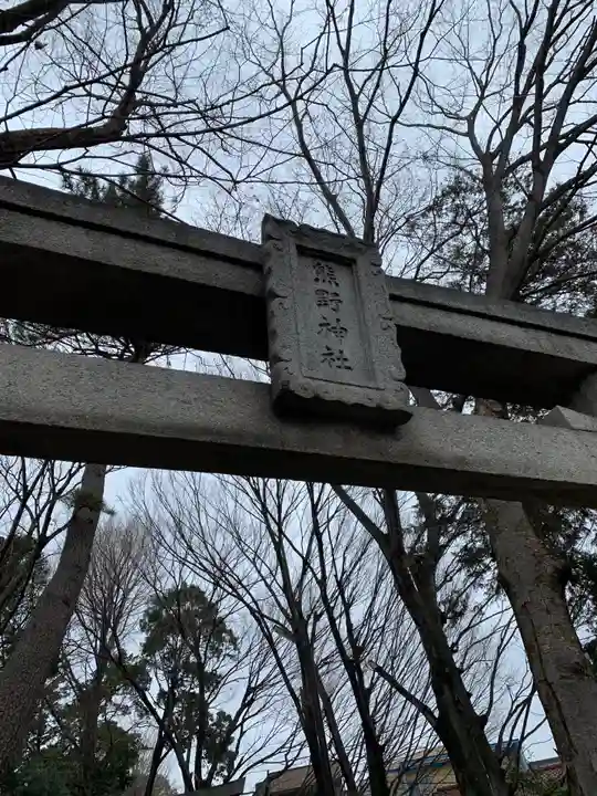 自由が丘熊野神社のその他建物