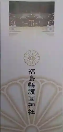 福島縣護國神社(福島県)