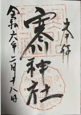 寒川神社(千葉県)