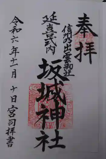 坂城神社の御朱印 2024年11月