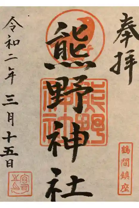 熊野神社の御朱印