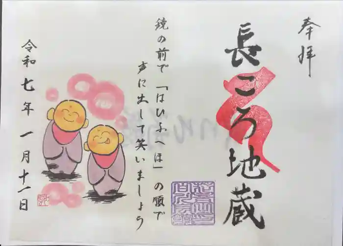 長ころ地蔵の御朱印