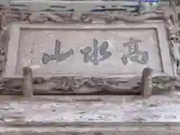 高水山常福院(東京都)