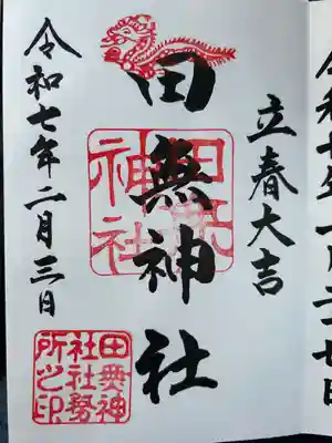 田無神社(東京都)