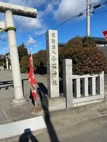 小石神社(群馬県)
