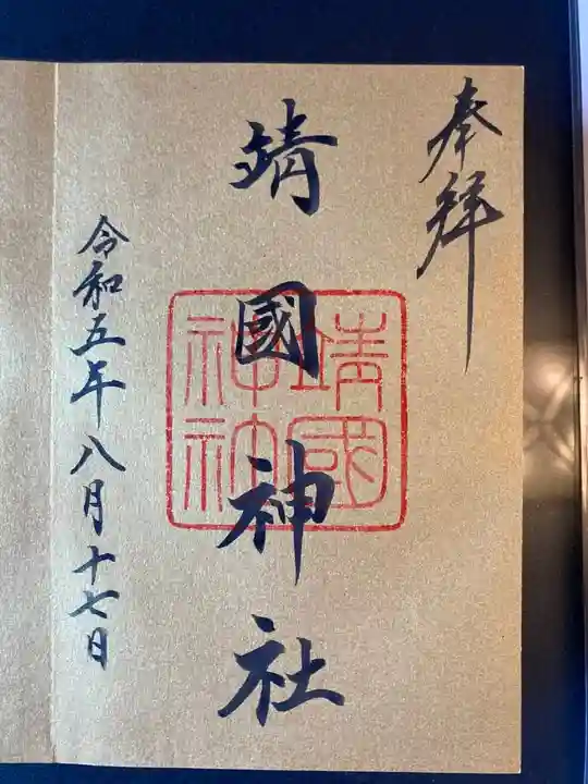 靖國神社(東京都)