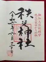 秩父神社(埼玉県)