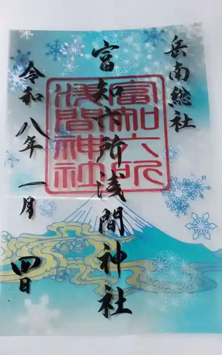富知六所浅間神社の御朱印