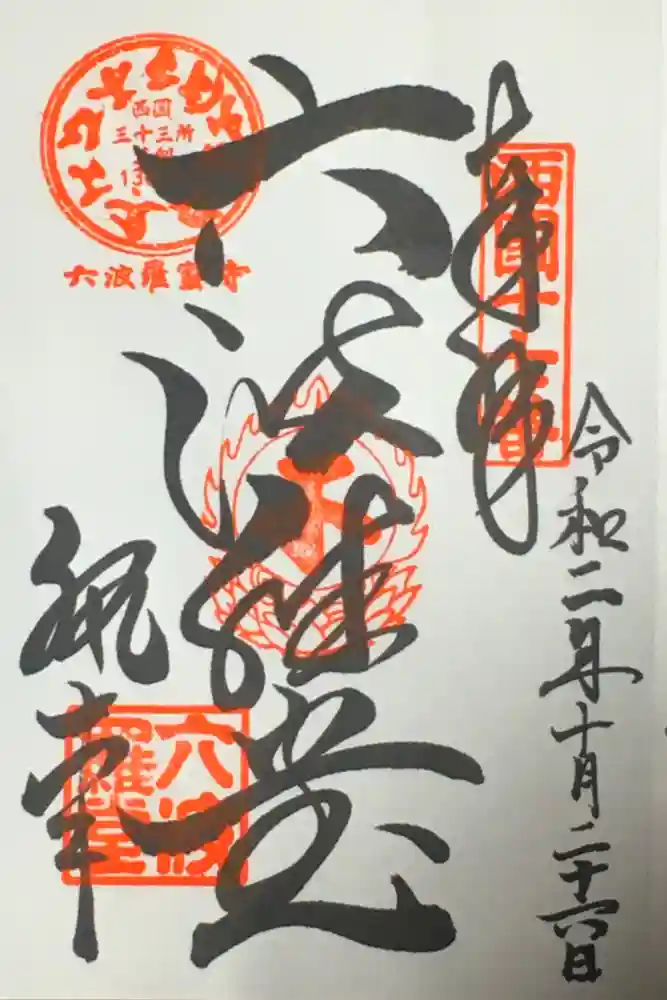 六波羅蜜寺の御朱印