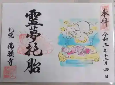 佛願寺の御朱印