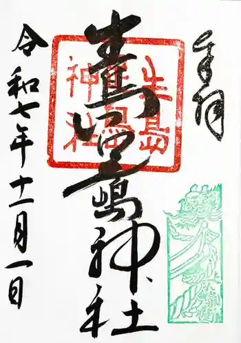生島足島神社の御朱印 2025年11月