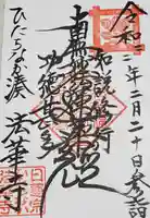法華寺の御朱印