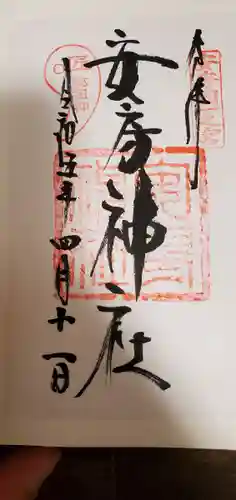 安房神社(千葉県)