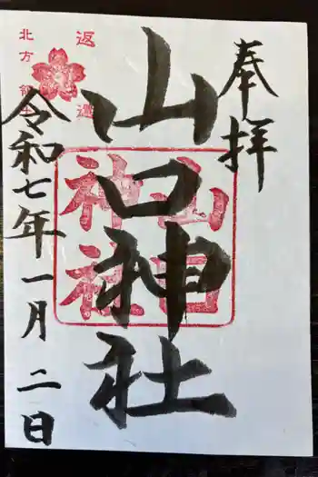 山口神社の御朱印 2025年01月