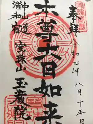 玉蔵院の御朱印