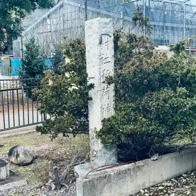 稲荷神社(埼玉県)