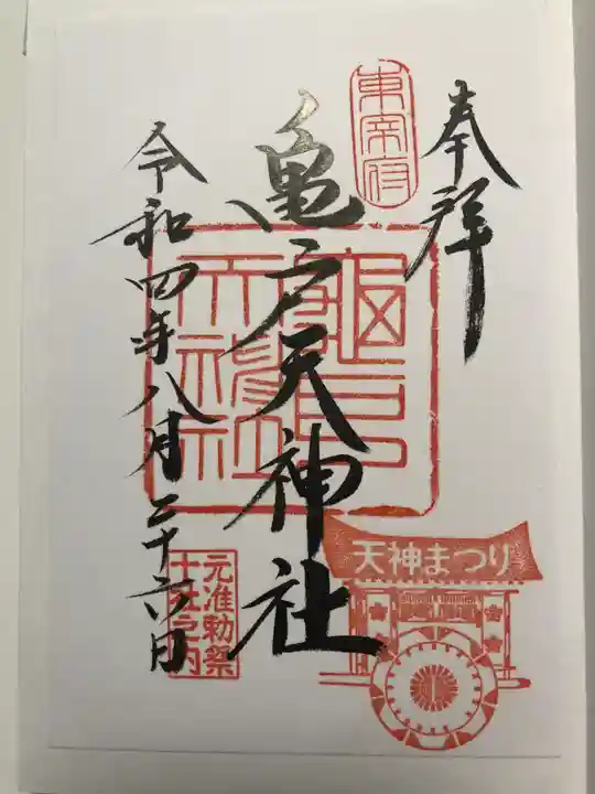 亀戸天神社の御朱印