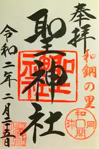 聖神社の御朱印