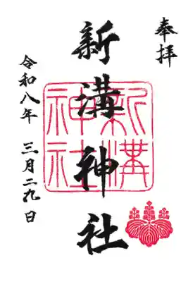 新溝神社の御朱印