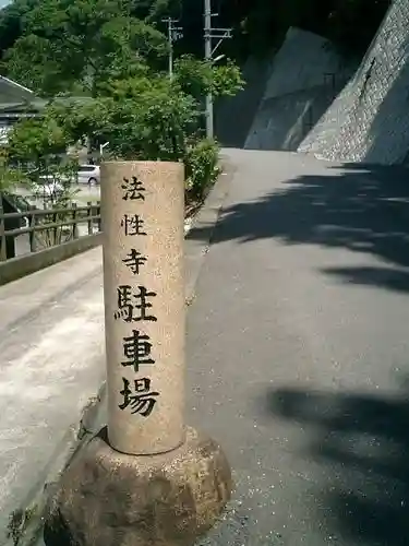法性寺のその他建物