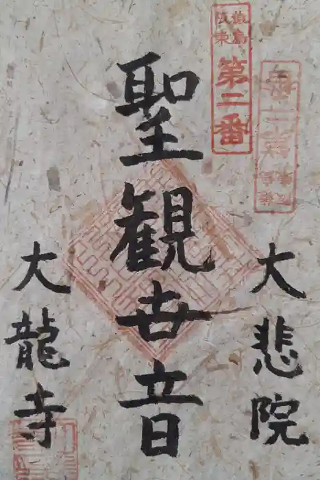 大龍寺の御朱印