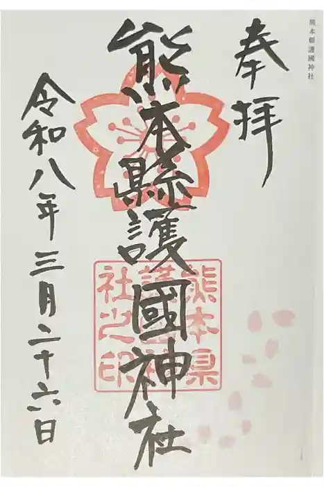 熊本縣護國神社の御朱印