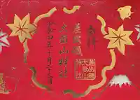 差出磯大嶽山神社 仕事と健康と厄よけの神さま(山梨県)