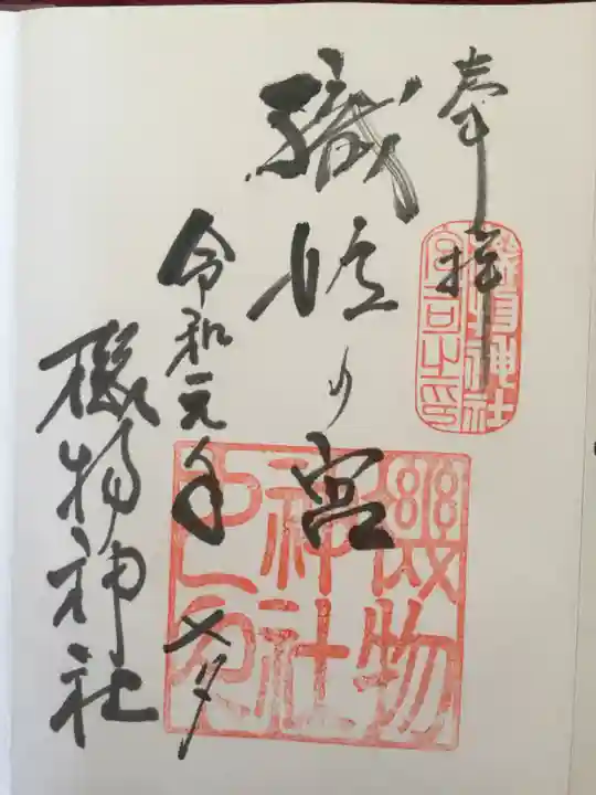 機物神社の御朱印