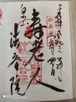 法音院の御朱印