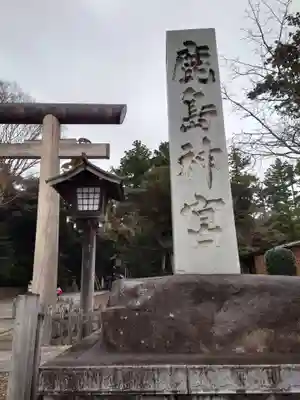 鹿島神宮(茨城県)