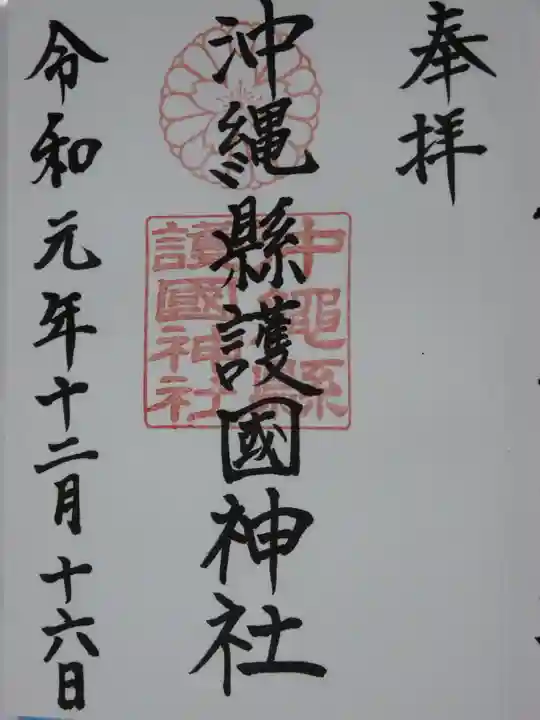 沖縄県護国神社の御朱印