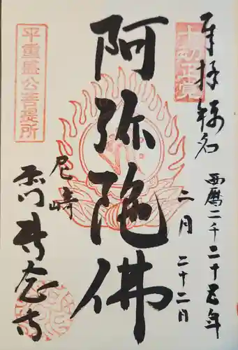 専念寺(兵庫県)