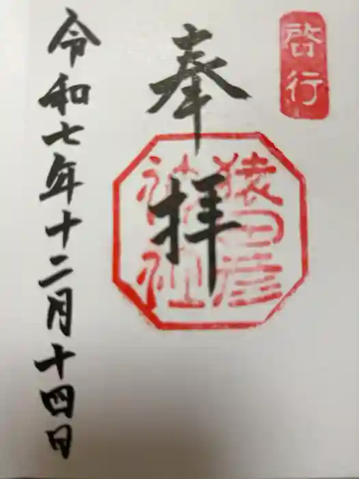 猿田彦神社の御朱印