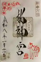 桜神宮の御朱印