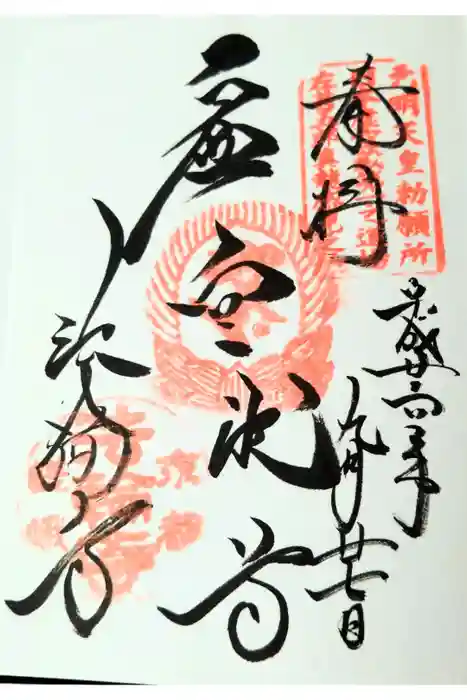 法輪寺の御朱印