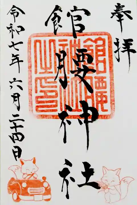 館腰神社(宮城県)