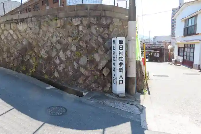 照日神社の建物その他