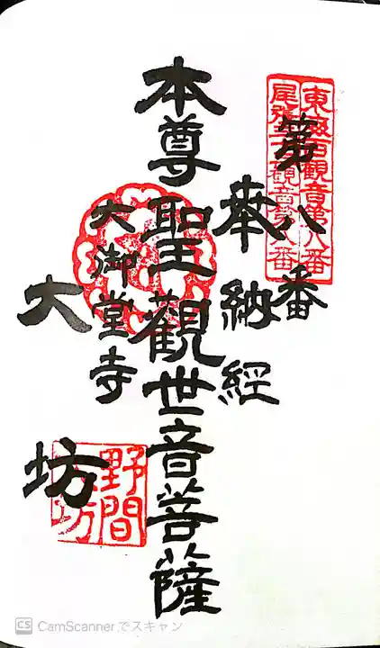 大御堂寺(野間大坊)の御朱印