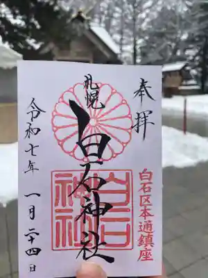 白石神社の御朱印