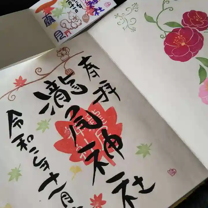 今市瀧尾神社の御朱印