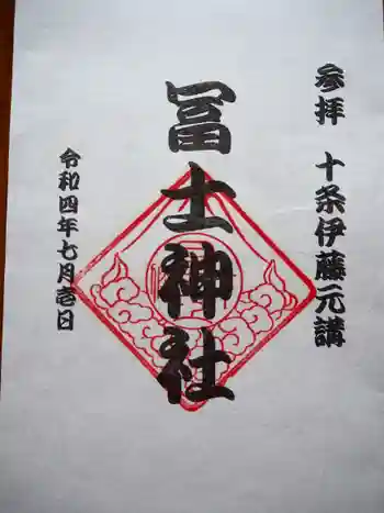十条冨士神社の御朱印 2022年06月