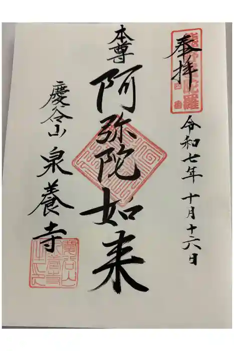 泉養寺の御朱印