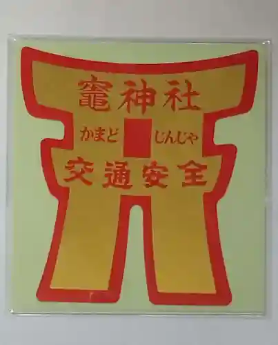 竃神社(茨城県)