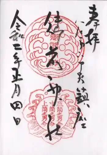 御前神社の御朱印 2020年01月