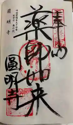 延命寺奥の院(圓明寺)の御朱印