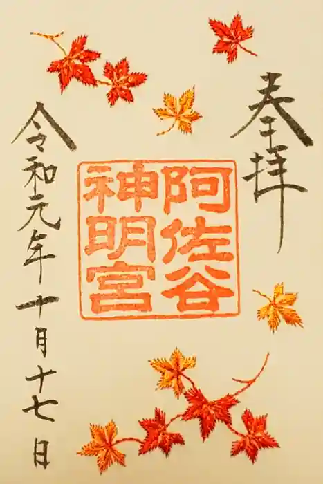 阿佐ヶ谷神明宮の御朱印