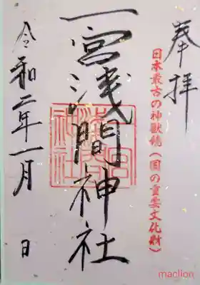 一宮浅間神社の御朱印