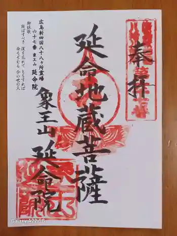 延命院の御朱印 2025年11月