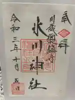 川越氷川神社の御朱印