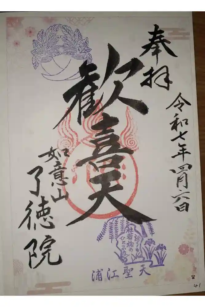 了徳院の御朱印